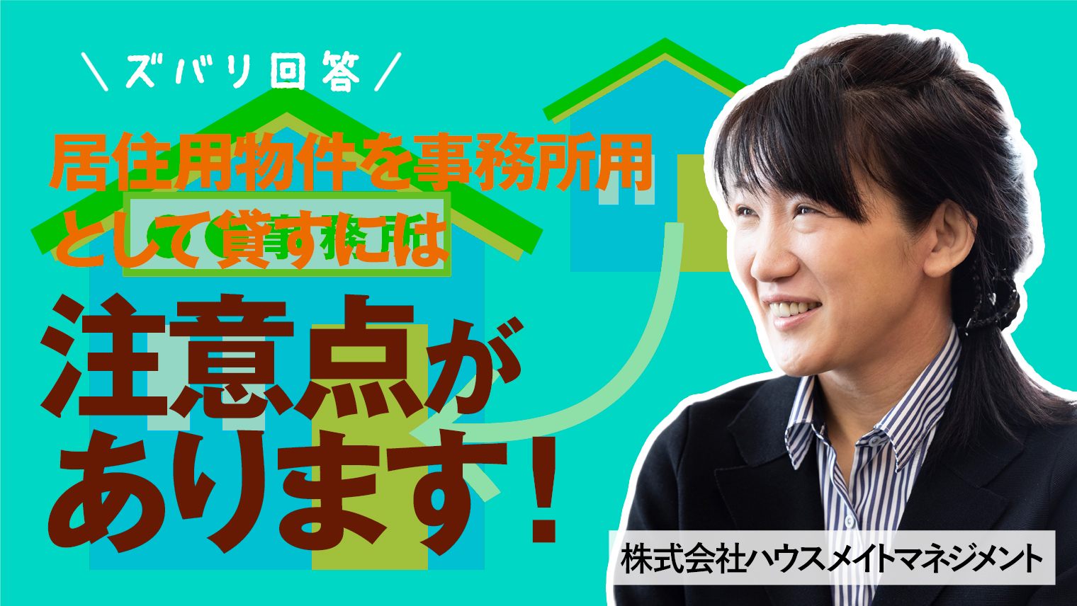 居住用物件を事務所用として貸しても問題ありませんか？ - 不動産活用ネットワーク（フドカツ）オフィシャルページ